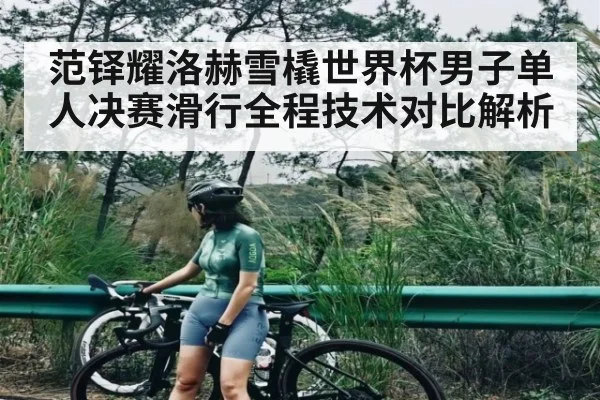 范铎耀洛赫雪橇世界杯男子单人决赛滑行全程技术对比解析