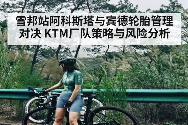 雪邦站阿科斯塔与宾德轮胎管理对决 KTM厂队策略与风险分析