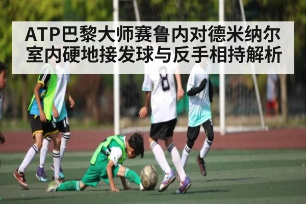 ATP巴黎大师赛鲁内对德米纳尔室内硬地接发球与反手相持解析