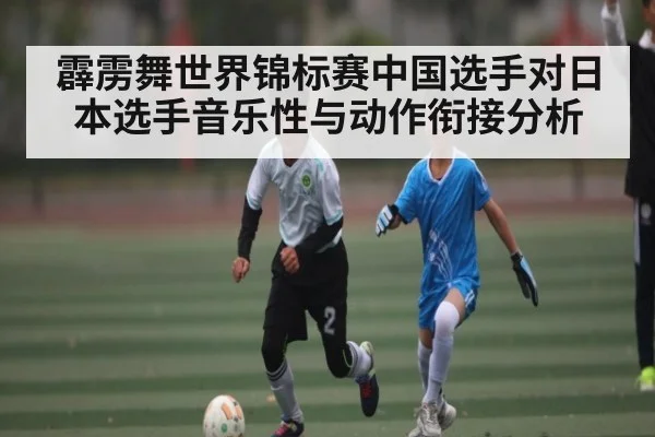 霹雳舞世界锦标赛中国选手对日本选手音乐性与动作衔接分析 - MANGO SPORTS
